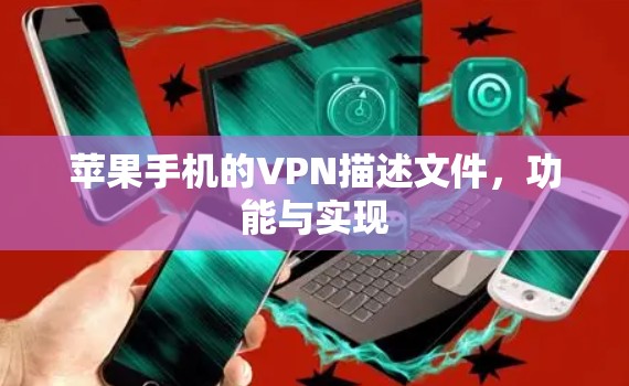 苹果手机的VPN描述文件，功能与实现