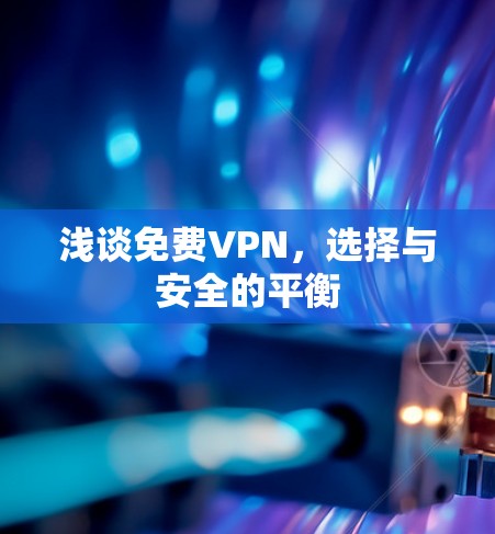 浅谈免费VPN，选择与安全的平衡