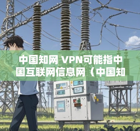 中国知网 VPN可能指中国互联网信息网(中国知网)旗下的一个网络VPN服务。网络VPN是一种通过在移动设备或电脑上连接到互联网来提供安全、匿名的网络访问方式。在中国,网络VPN通常由中国知网提供 中国知网 VPN可能指中国互联网信息网(中国知网)旗下的一个网络VPN服务。网络VPN是一种通过在移动设备或电脑上连接到互联网来提供安全、匿名的网络访问方式。在中国,网络VPN通常由中国知网提供