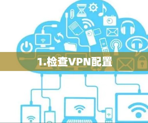 1.检查VPN配置