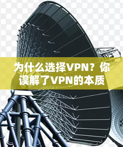 为什么选择VPN？你误解了VPN的本质