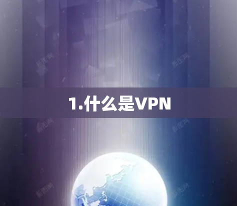 1.什么是VPN