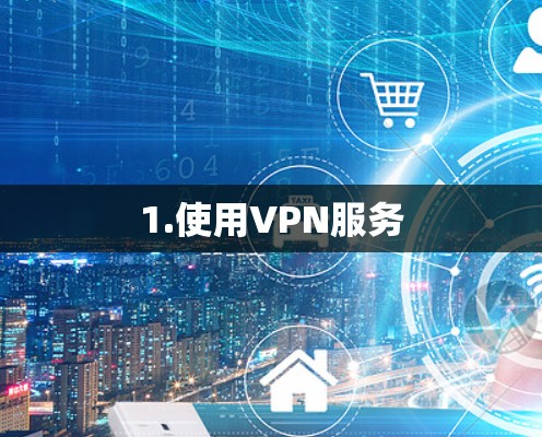 1.使用VPN服务