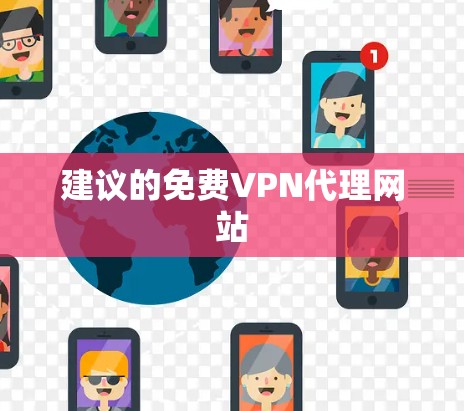 建议的免费VPN代理网站