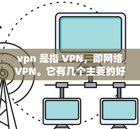 vpn 是指 VPN，即网络VPN。它有几个主要的好处