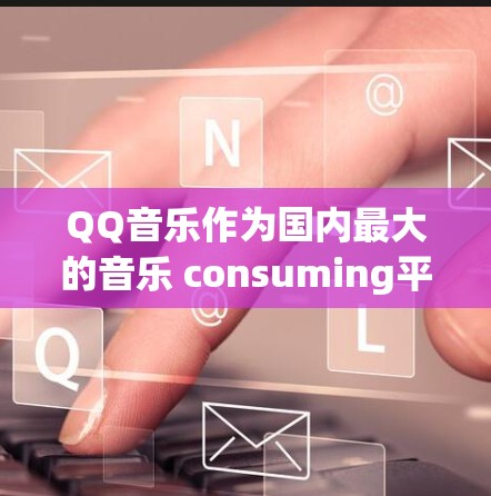 QQ音乐作为国内最大的音乐 consuming平台，目前主要支持国内的VPN服务。如果你需要使用国际VPN，可能需要通过以下步骤进行