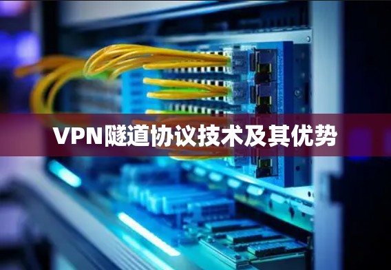 VPN隧道协议技术及其优势