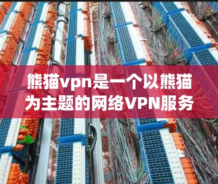 熊猫vpn是一个以熊猫为主题的网络VPN服务，旨在为用户提供安全、便捷的网络连接体验。以下是一个详细的使用步骤和建议