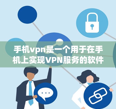 手机vpn是一个用于在手机上实现VPN服务的软件或工具。它通过加密技术、IP封杀、多设备连接等功能，提供了一个安全的网络访问体验。以下是关于手机vpn的详细信息