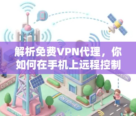 解析免费VPN代理,你如何在手机上远程控制设备? 解析免费VPN代理,你如何在手机上远程控制设备?