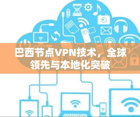 巴西节点VPN技术，全球领先与本地化突破