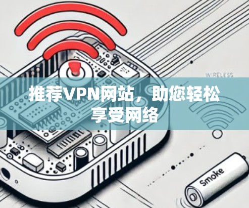 推荐VPN网站,助您轻松享受网络 推荐VPN网站,助您轻松享受网络