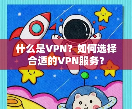 什么是VPN？如何选择合适的VPN服务？