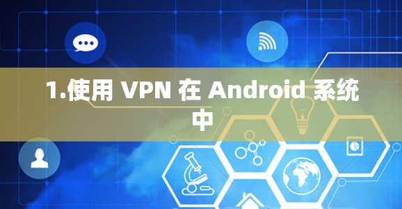 1.使用 VPN 在 Android 系统中