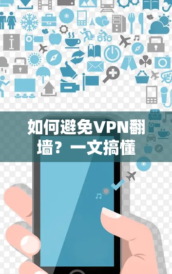 如何避免VPN<strong>翻墙</strong>？一文搞懂