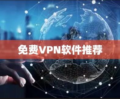 免费VPN软件推荐