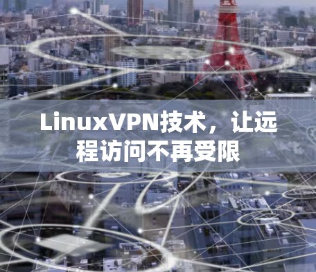 LinuxVPN技术，让远程访问不再受限