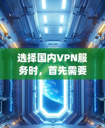 选择国内VPN服务时，首先需要明确你的需求和预算。以下是一些 commonly recommended VPNs in China,categorized by their features: