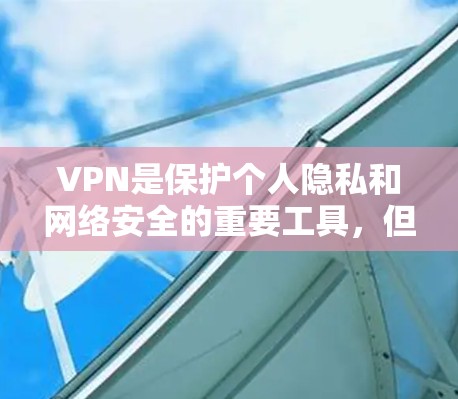 VPN是保护个人隐私和网络安全的重要工具，但选择合适的付费VPN服务时，需要根据个人需求和预算进行权衡。以下是几个值得考虑的付费VPN推荐