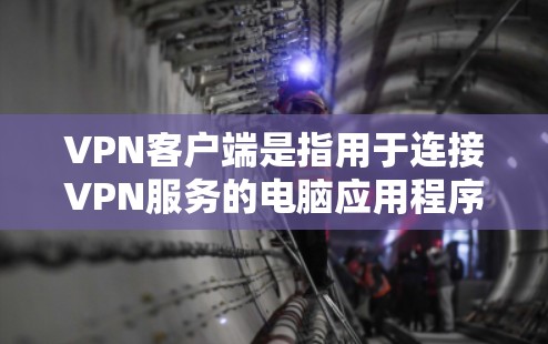 VPN客户端是指用于连接VPN服务的电脑应用程序,通常用于VPN的在线连接和数据传输。以下是一个关于VPN客户端的简要说明 VPN客户端是指用于连接VPN服务的电脑应用程序,通常用于VPN的在线连接和数据传输。以下是一个关于VPN客户端的简要说明