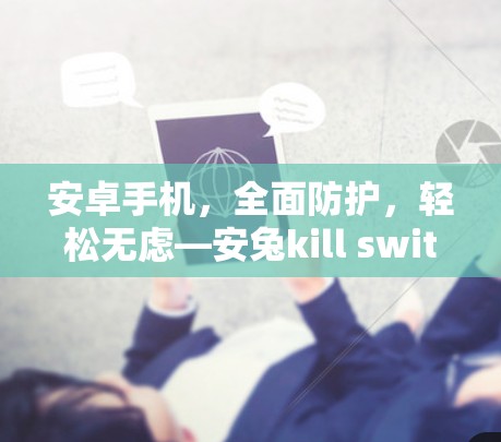 安卓手机，全面防护，轻松无虑—安兔kill switch 安全VPN推荐