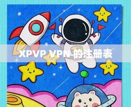XPVP VPN 的注册表