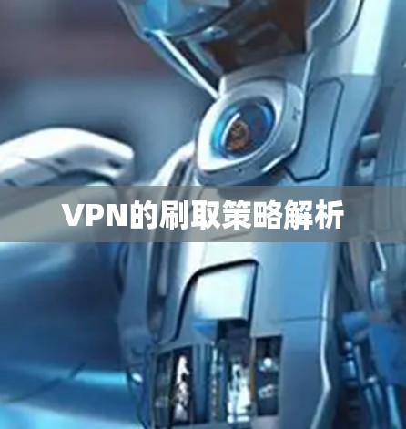 VPN的刷取策略解析