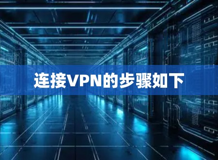 连接VPN的步骤如下