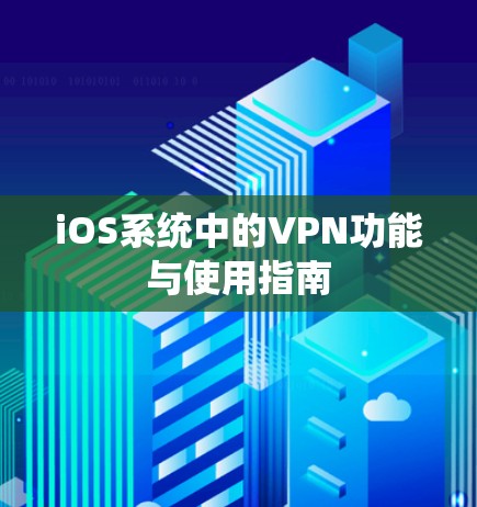 iOS系统中的VPN功能与使用指南