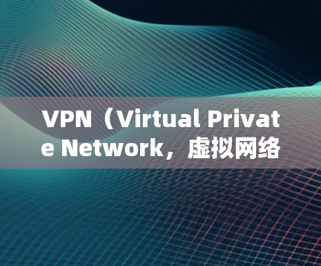 VPN（Virtual Private Network，虚拟网络）是一种用于隔离或分离网络连接的工具，旨在保护个人隐私、防止网络攻击和控制网络流量。以下是关于如何使用VPN的详细指南