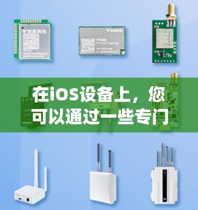在iOS设备上，您可以通过一些专门的软件来实现VPN功能，以保护您的数据和隐私。以下是一些 commonly used on iOS 的VPN软件推荐