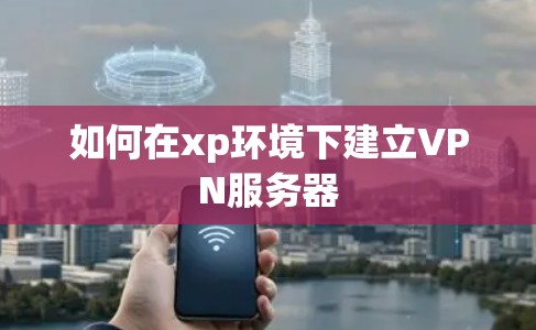 如何在xp环境下建立VPN服务器