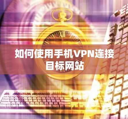 如何使用手机VPN连接目标网站