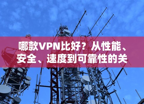 哪款VPN比好？从性能、安全、速度到可靠性的关键选择