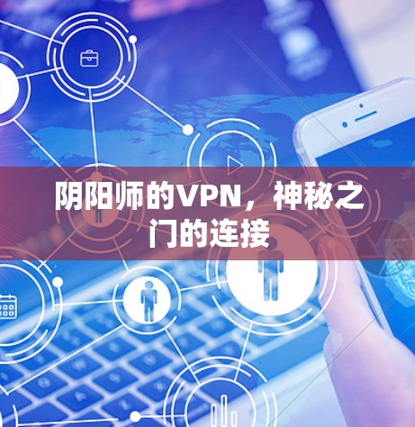 阴阳师的VPN，神秘之门的连接