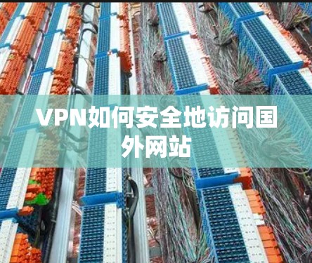 VPN如何安全地访问国外网站