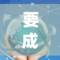 要成功连接到VPN连接服务器，可以按照以下步骤进行