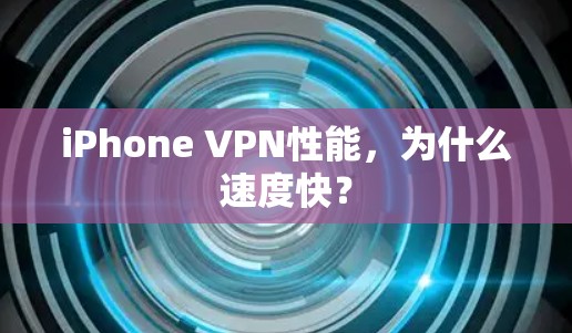 iPhone VPN性能，为什么速度快？