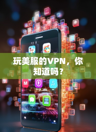 玩美服的VPN，你知道吗？