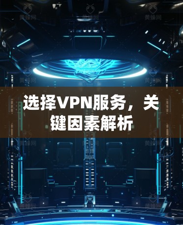 选择VPN服务，关键因素解析