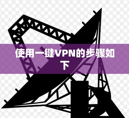 使用一键VPN的步骤如下