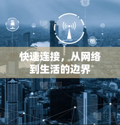 快速连接，从网络到生活的边界