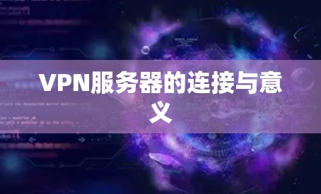 VPN服务器的连接与意义