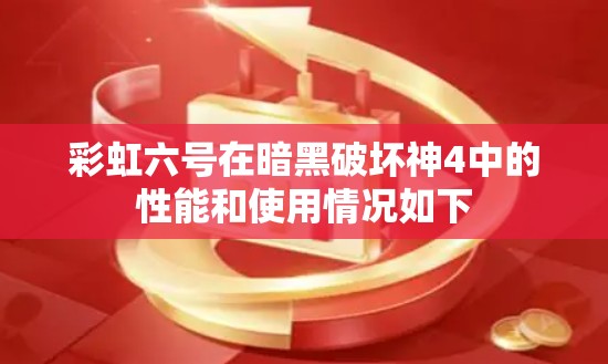 彩虹六号在暗黑破坏神4中的性能和使用情况如下