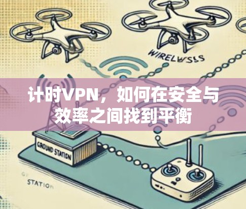 计时VPN，如何在安全与效率之间找到平衡
