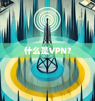什么是VPN？