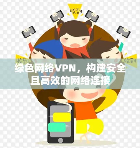 绿色网络VPN，构建安全且高效的网络连接
