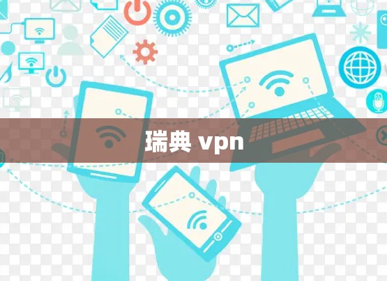 瑞典 vpn 瑞典 vpn