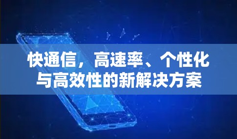 快通信，高速率、个性化与高效性的新解决方案