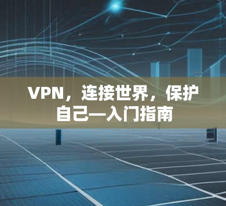 VPN，连接世界，保护自己—入门指南